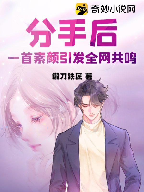 分手后，一首素颜引发全网共鸣