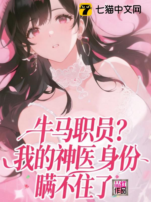 牛马职员？我的神医身份瞒不住了