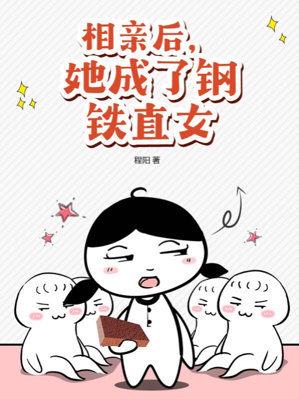 相亲后，她成了钢铁直女