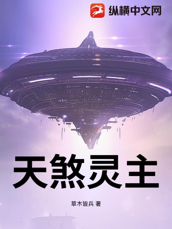 天煞灵主