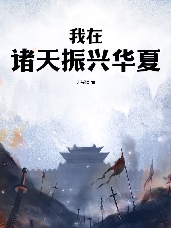 我在诸天振兴华夏