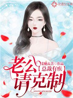 总裁有疾：老公请克制！