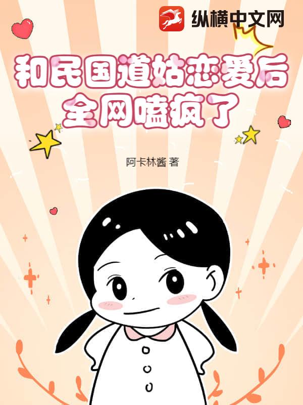 和民国道姑恋爱后，全网嗑疯了！