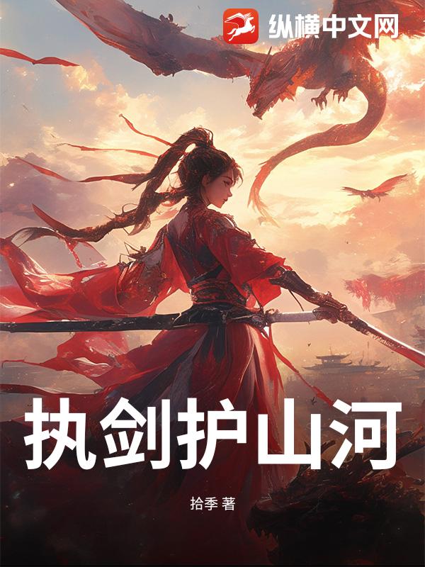 执剑护山河