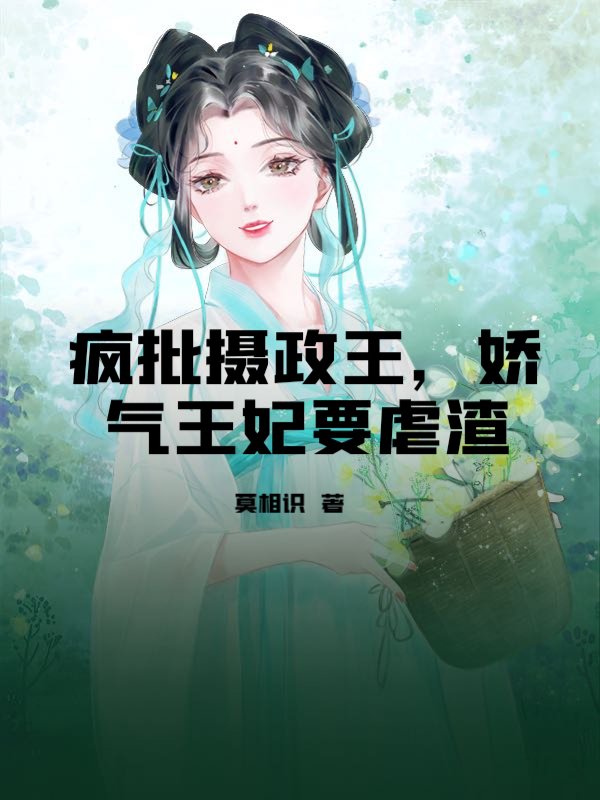 疯批摄政王，娇气王妃要虐渣