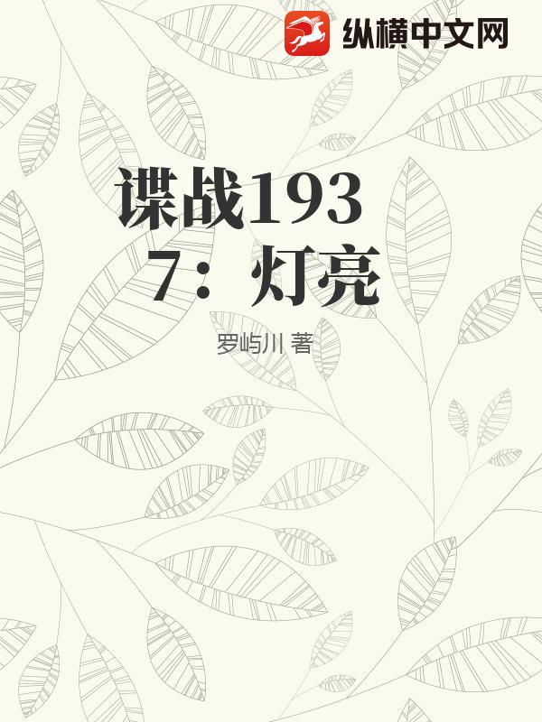 谍战1937：灯亮