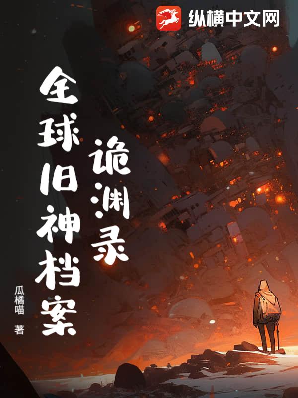 诡渊录：全球旧神档案小说