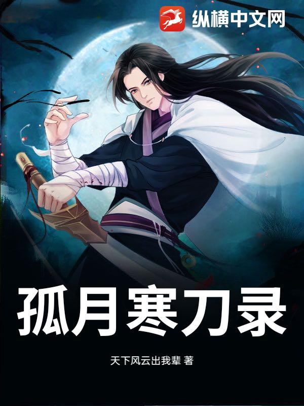孤月寒刀录