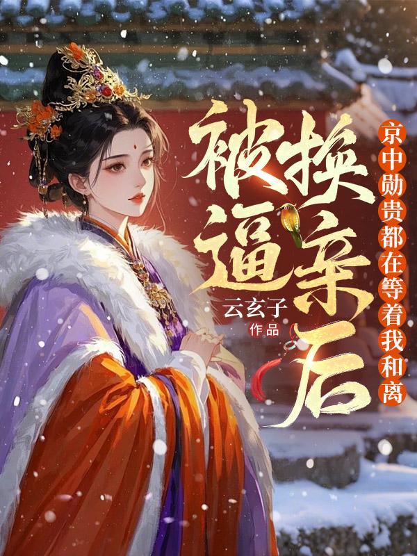 被逼换亲后，京中勋贵都等着她和离