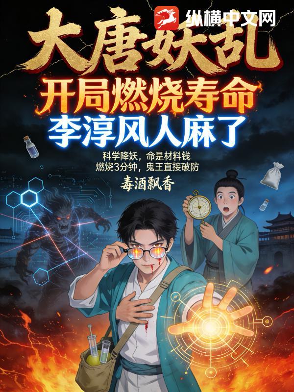 大唐妖乱:开局燃烧寿命,李淳风人麻了