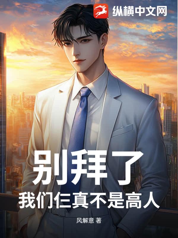 别拜了，我们仨真不是高人