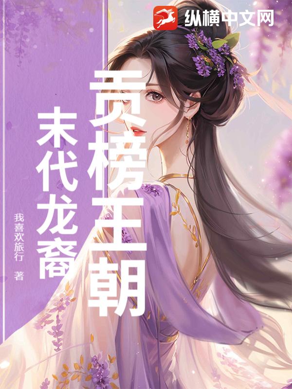 贡榜王朝：末代龙裔