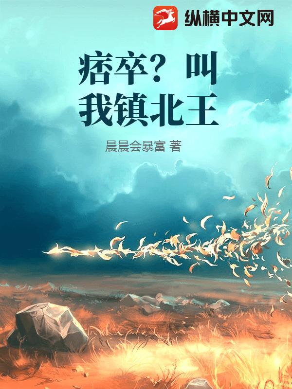 痞卒？叫我镇北王