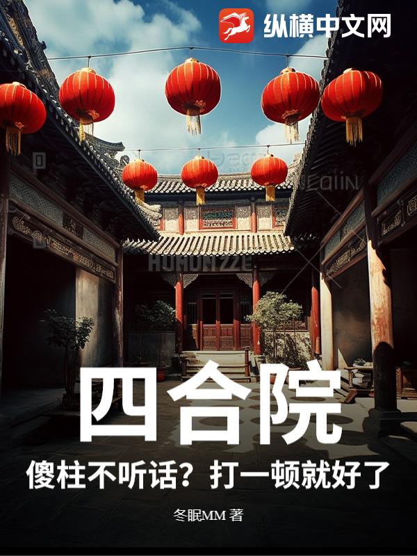 四合院：傻柱不听话？打一顿就好了