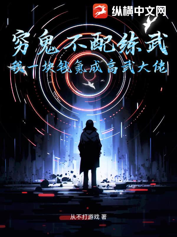 穷鬼不配练武？我一块钱氪成高武大佬