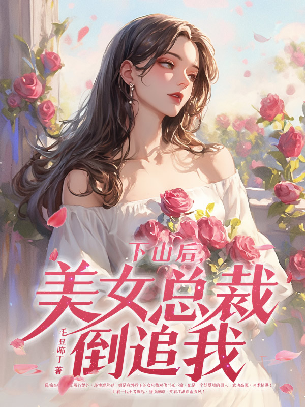 下山后,美女总裁倒追我