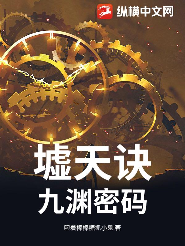 墟天诀：九渊密码