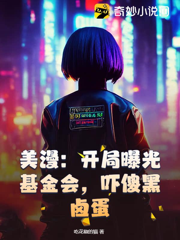 美漫：开局曝光基金会，吓傻黑卤蛋
