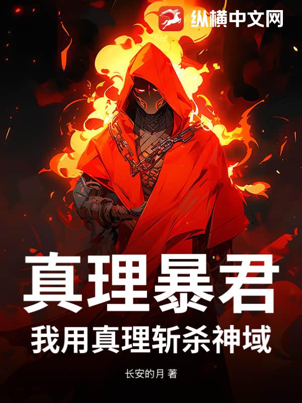 真理暴君：我用真理斩杀神域