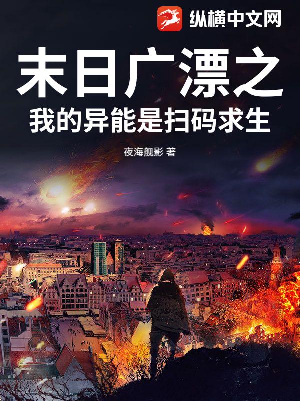 末日广漂之我的异能是扫码求生