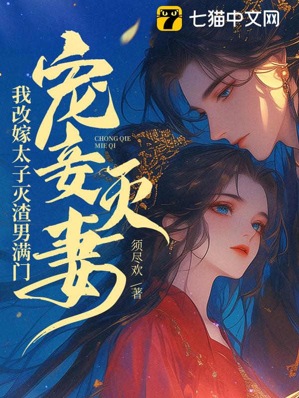 宠妾灭妻？我改嫁太子灭渣男满门！