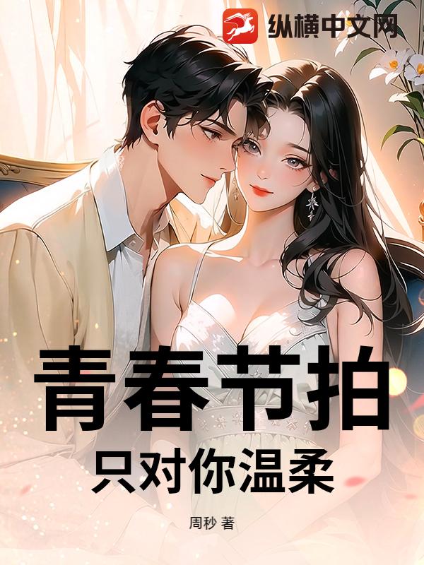 青春节拍：只对你温柔