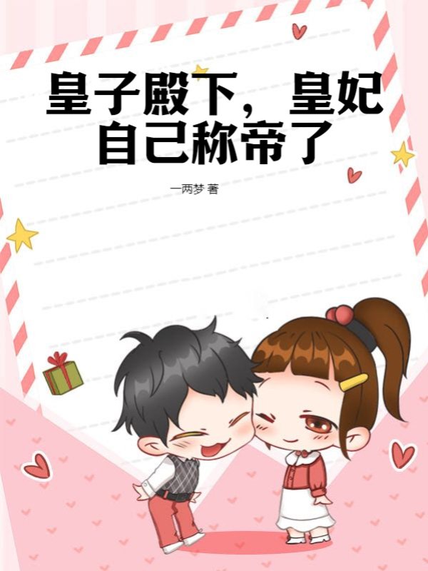 皇子殿下，皇妃自己称帝了