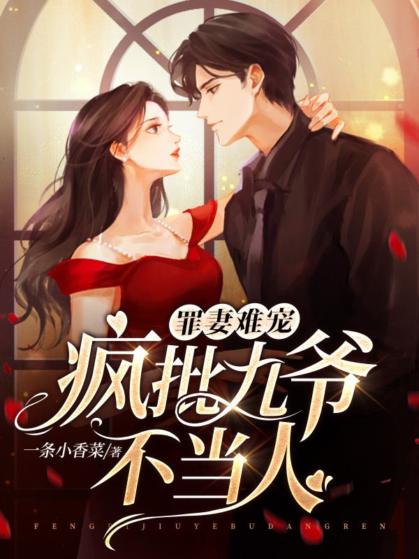 罪妻难宠，疯批九爷不当人