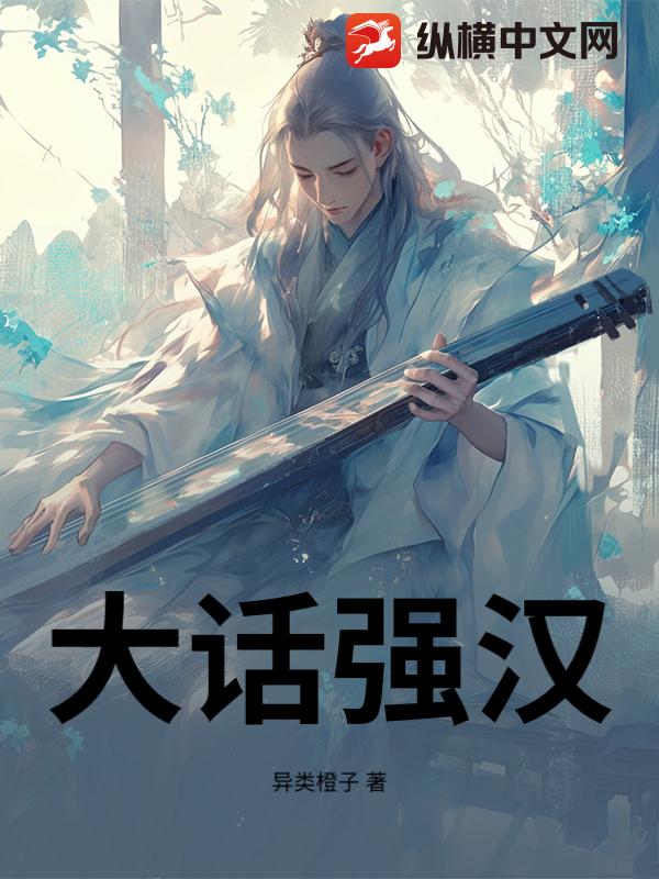 大话强汉