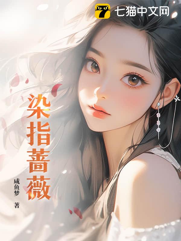 染指蔷薇