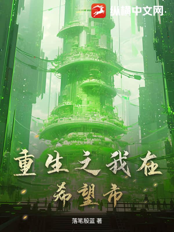 重生之我在希望市
