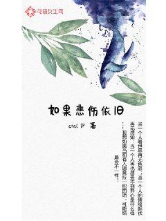 如果悲伤依旧
