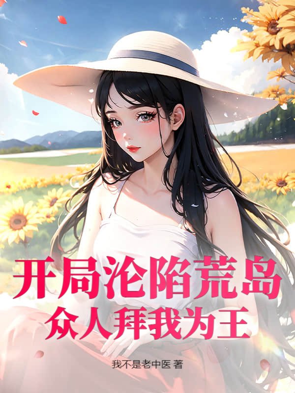 开局沦陷荒岛,众人拜我为王