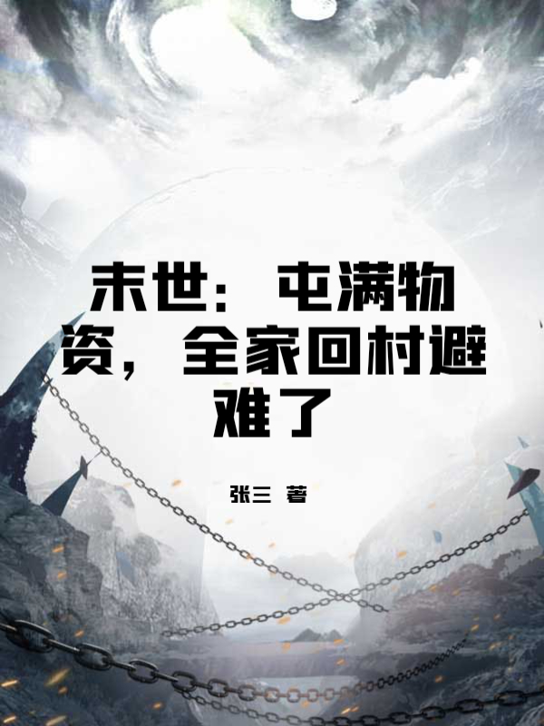 末世：屯满物资，全家回村避难了