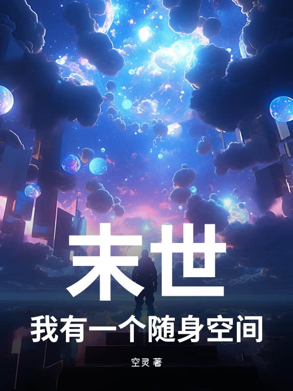 末世：我有一个随身空间