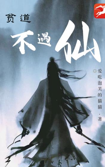 贫道不遇仙