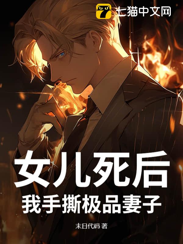 女儿死后，我手撕极品妻子