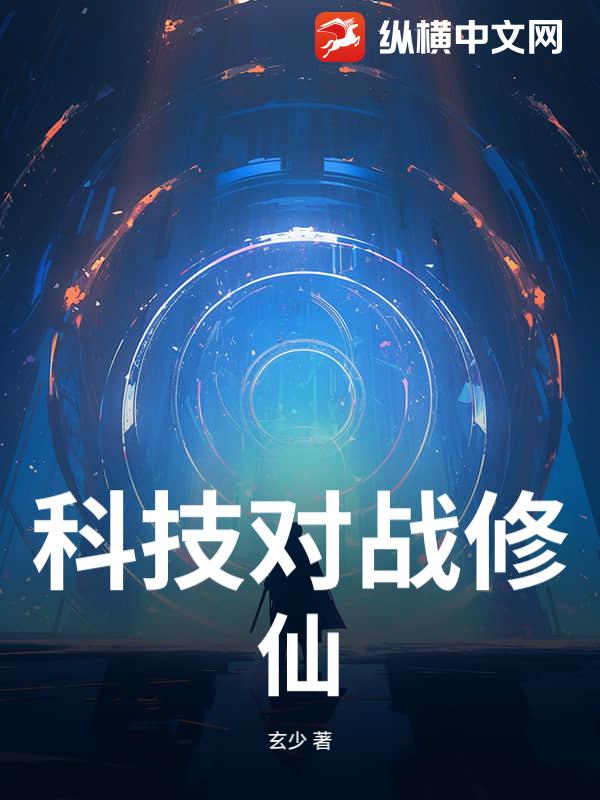 科技对战修仙