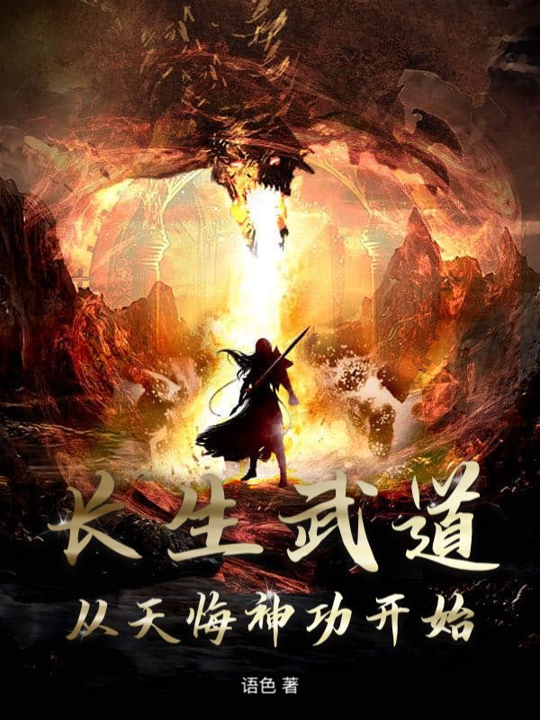 长生武道：从天悔神功开始