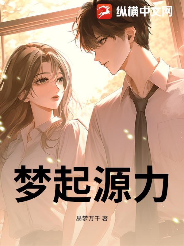 梦起源力