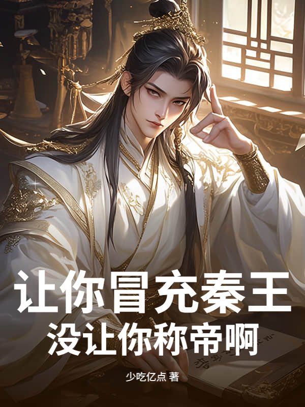 让你冒充秦王，没让你称帝啊