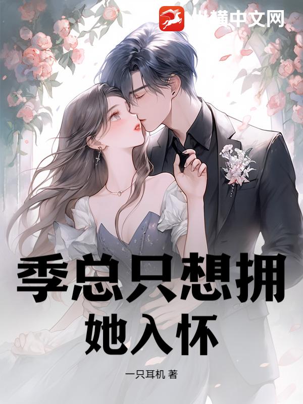 季总只想拥她入怀