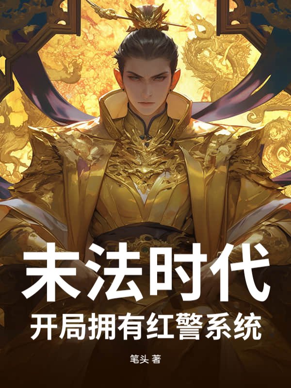 末法时代，开局拥有红警系统