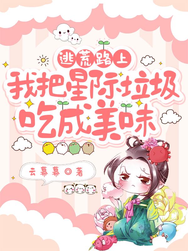 逃荒路上，我把星际垃圾吃成美味