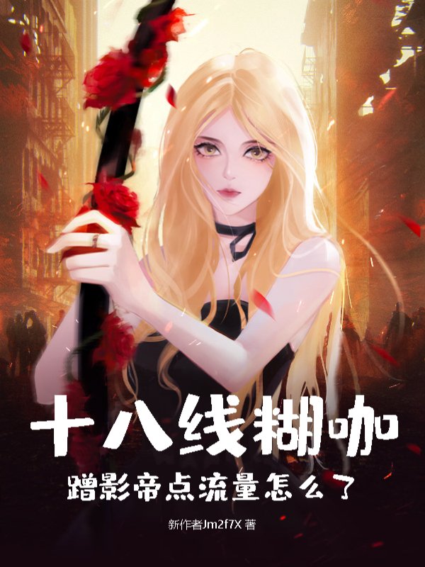 十八线糊咖，蹭影帝点流量怎么了