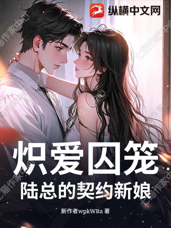 炽爱囚笼：陆总的契约新娘