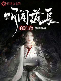 听闻道长在逃命
