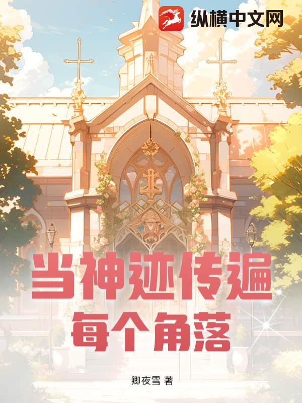 当神迹传遍每个角落