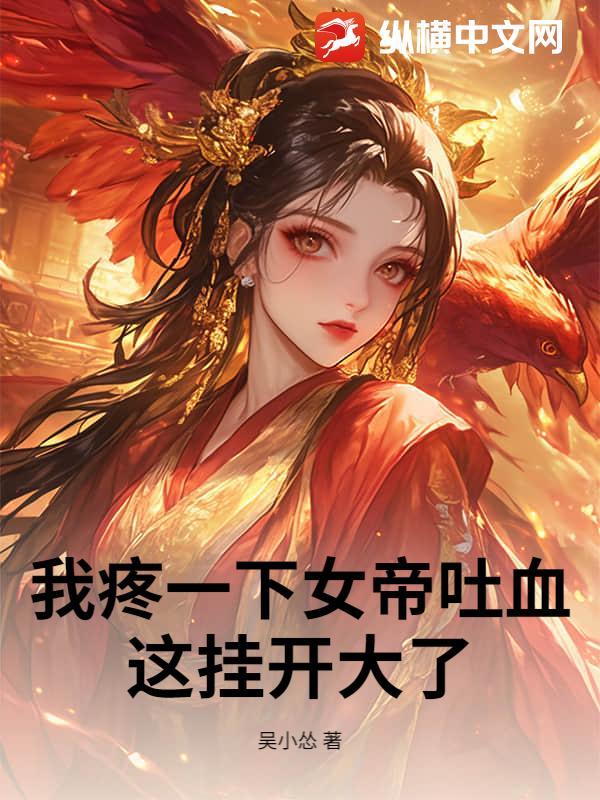 我疼一下女帝吐血，这挂开大了
