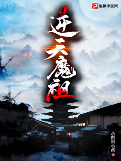 逆天魔祖
